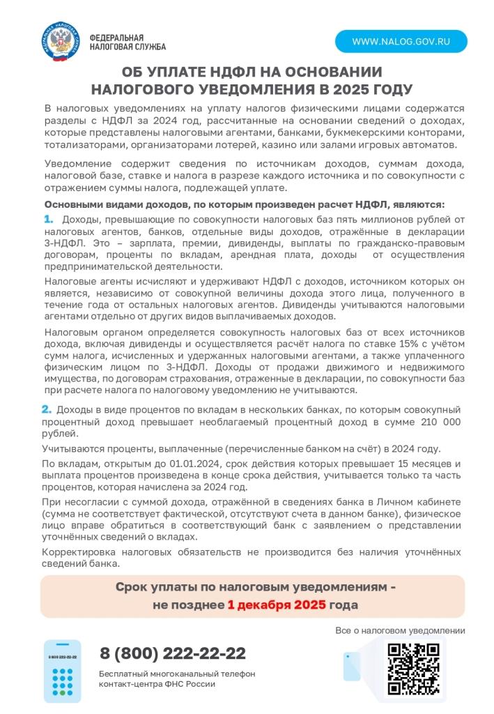 Об уплате НДФЛ по налоговому уведомлению page 0001